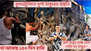 Kumartuli 2025 | Durga Puja 2025 | Durga Idol Making | Kumartuli Durga Thakur Making Durga Puja Song