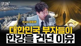 대한민국 부자들이 한강을 건넌 이유 - 역사의 재원쌤