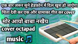 chinta devi kar geet me cover octapad music SPD 20x me 2022ll