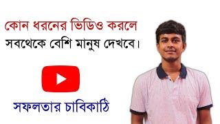 কোন ধরনের ভিডিও করলে সব থেকে বেশি মানুষ দেখবে || How To Get More Views || Bangla