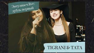 Tigrani & TATA - Больше не буду (Энтузиаст.live: дубль первый)