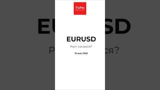 EUR/USD: Рост начался? Аналитика 19.05.25 #fxpro #forex #trading #eurusd #аналитика #shorts