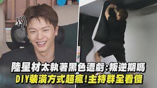 【我獨自生活】陸星材太執著黑色遭虧:叛逆期嗎 DIY裝潢方式超瘋!主持群全看傻｜完全娛樂