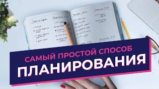 ПЛАНИРОВАНИЕ ЗА 2 МИНУТЫ В ДЕНЬ - самый простой и быстрый способ ежедневного планирования