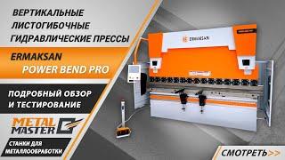 Обзор и тестирование листогибочного пресса ERMAKSAN POWER BEND PRO.