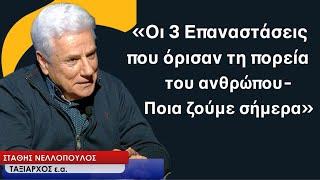 Το «Τρίτο Κύμα» και οι 3 επαναστάσεις που όρισαν την πορεία του ανθρώπου-Στάθης Νελλόπουλος