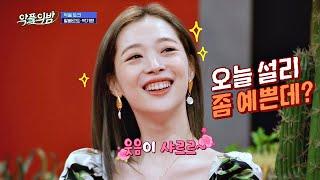 외모 평가하면 안 된다는 설리(Sulli)， 예쁘단 말에 미소 폭발↗ 악플의 밤(replynight) 16회