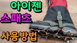 아이젠 스패츠 사용방법