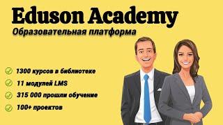 Онлайн курсы. Переподготовка. Eduson Academy