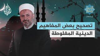 الشريعة والحياة في رمضان | محمد خير الشعّال.. تصحيح بعض المفاهيم الدينية المغلوطة