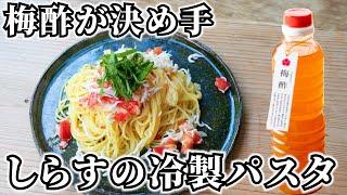 【梅酢活用レシピ】トマトとしらすのさっぱり冷製パスタの作り方