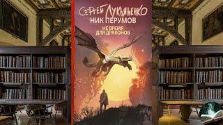 "Не время для драконов" - Сергей Лукьяненко и Ник Перумов