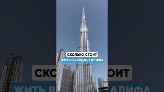 Сколько стоит жить в Бурдж-Халифа в Дубае