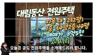 대림동산 전원주택 8억5천  전원주택부지 제1종일반주거지역