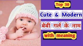 Top 30 Cute & Modern Baby Girl Name | Best 2023 Indian Baby Names | लड़कियों के नाम | Kian and Mumma