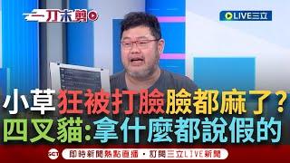 【一刀未剪】小草又被四叉貓打臉了～ 群組瘋傳圖片稱「橘子根本沒被通緝」 政論節目都在打假球！ 遭四叉貓秀證據狂打臉「這些小草都說是假的」！│【焦點人物大現場】20241105│三立新聞台