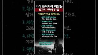 나이 들어서야 깨닫는 5가지 인생 진실 #40대조언 #50대조언 #60대조언