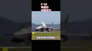 F-22 특별한 착륙장치