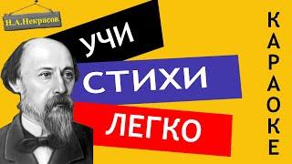 Н.А. Некрасов " Кому на Руси жить хорошо отрывок (отрывок)  "| Учи стихи легко | СтихиСлушать Онлайн