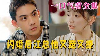 【大结局完整版】《闪婚后江总他又宠又撩》第1~82全集#古风 #古装 #甜宠 #恋爱 #爱情 #古装剧 #逆袭 #短剧 #神剧课代表