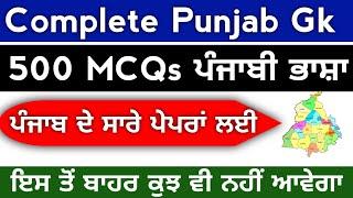 Punjab Gk Marathon Class | Complete Punjab Gk 500+ MCQs For All Punjab Competitive Exam | Punjab Gk