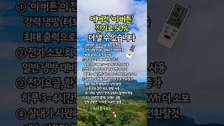 덥다고 누른 에어콘 ‘이 버튼’, 전기료 50% 더 나올 수 있습니다 #에어컨
