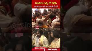 కూతురు ఆద్య తో కలిసి అమ్మవారిని దర్శించుకున్న పవన్ #deputycmpawankalyan #pawandaughter #abn