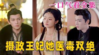 【大結局完整版】《攝政王妃她醫毒雙絕》第1~80全集#古风 #古装 #甜宠 #恋爱 #爱情 #古装剧 #逆袭 #短剧 #drama #shorts #shortvideo #movie#九州快看