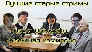 Лучшие стримы Давга #7 "Dawg University приёмная комиссия"