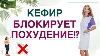 ️КЕФИР БЛОКИРУЕТ ПОХУДЕНИЕКАКИЕ ПРОДУКТЫ ПОМОГУТ ПОХУДЕТЬВрач эндокринолог диетолог Ольга Павлова