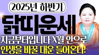2025년 을사년 하반기 대박나는 닭띠운세X월 인생에서 두번 다시 없을 일생 일대의 기회가 찾아오는 57년생 69년생 81년생 93년생 05년생 닭띠 운세!