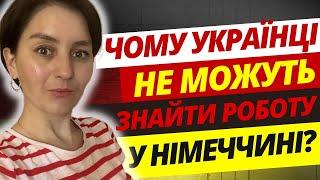 Чому україці не можуть знайти роботу в Німеччині? @OLiebentritt