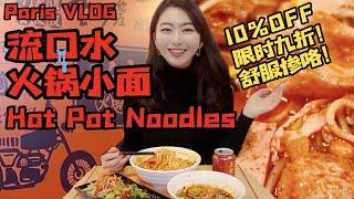 VLOG｜HOT POT NOODLES in Paris France巴黎探店刘一手流口水火锅小面，一人也狂欢！Asian Chinese CuisineFoodie Restaurant面馆