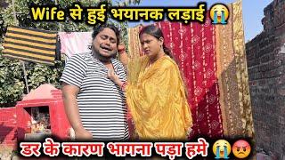 डर कर कारण भागना पड़ा हमे  | Wife से मिलते ही हुई लड़ाई 