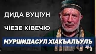 Гlусман хlажи. Дида вуцIун чIезе кIвечIо  (Муршидасул х1акъалъулъ)