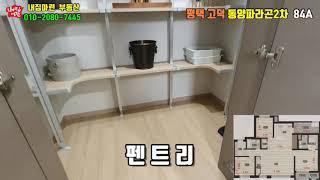 평택 고덕 동양파라곤2차 84A