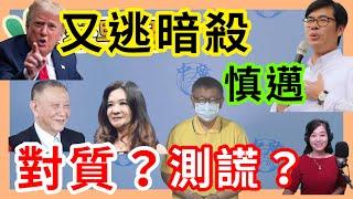 9.16.24【張慶玲｜7 葉蓉早報新聞】川普又差點被暗殺│對質測謊柯文哲?│漏洞?陸艇闖林口│綠電槓中央雲林開第一槍│高雄演唱會經濟兩面刃│超級央行周.中秋變盤?│新光金開「外掛」勝率增?