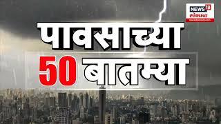 Mumbai Maharashtra Rain 50 News | पावसाच्या 50 बातम्या,राज्यात कुठे काय परिस्थिती? | Mumbai Rain