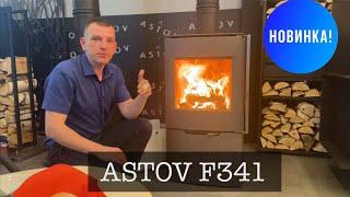 Печь ASTOV F341 с волшебным горением! Какой должна быть современная печь?