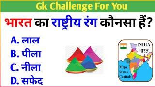 Hindi GK || General Knowledge || Gk Questions And Answers || Gk Quiz In Hindi || Part_1