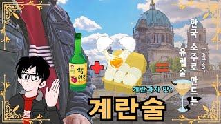 커스터드 크림? | 계란과자 맛의 유럽【계란 술】한국 소주로 만들어보기(감기예방효과)