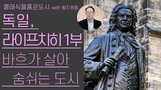 클래식 매니아들을 위한 전용 성지 | 독일, 라이프치히 1부(1/2) | 클래식을품은도시 23편