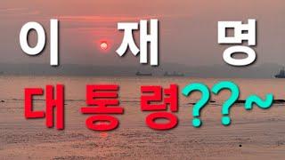 자충수~역풍~스나미~폭망!~양력5월5일 큰일이 일어납니다~평생 한길30년 포항에서 철학관운영중 010 3534 6632