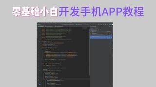 零基础小白开发手机APP教程