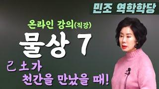 물상 7 : 己土가 천간을 만났을 때 [민조 역학학당]