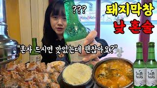 막창에 혼술 하는데 미친 맛.. 이건 소주 두병이다 (만취)