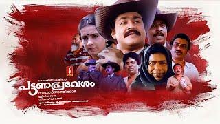 Pattanapravesham Malayalam Full Movie | Malayalam Comedy Movies | Mohanlal | Sreenivasan | Thilakan