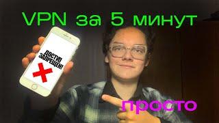 Как настроить VPN на телефоне за 5 минут: Обходим блокировку YouTube