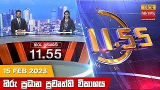 හිරු මධ්‍යාහ්න 11.55 ප්‍රධාන ප්‍රවෘත්ති ප්‍රකාශය - Hiru TV NEWS 11:55 AM Live | 2023-02-15