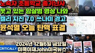 노숙자 초등학교 들어가 결국! 웃고 있는 암살범 영상 포착! 캘리포니아 지진 7.0 쓰나미 경고! 유석열 오늘 탄핵 표결!